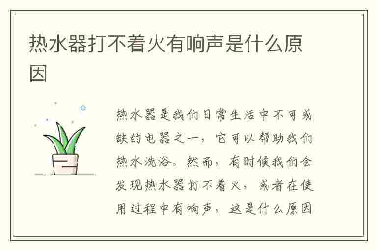 热水器打不着火有响声是什么原因